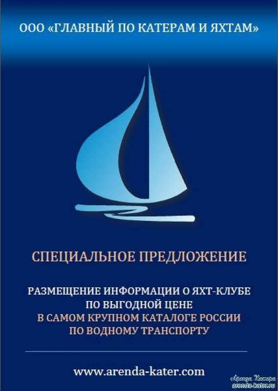 Специальное предложение яхт-клубам Москва